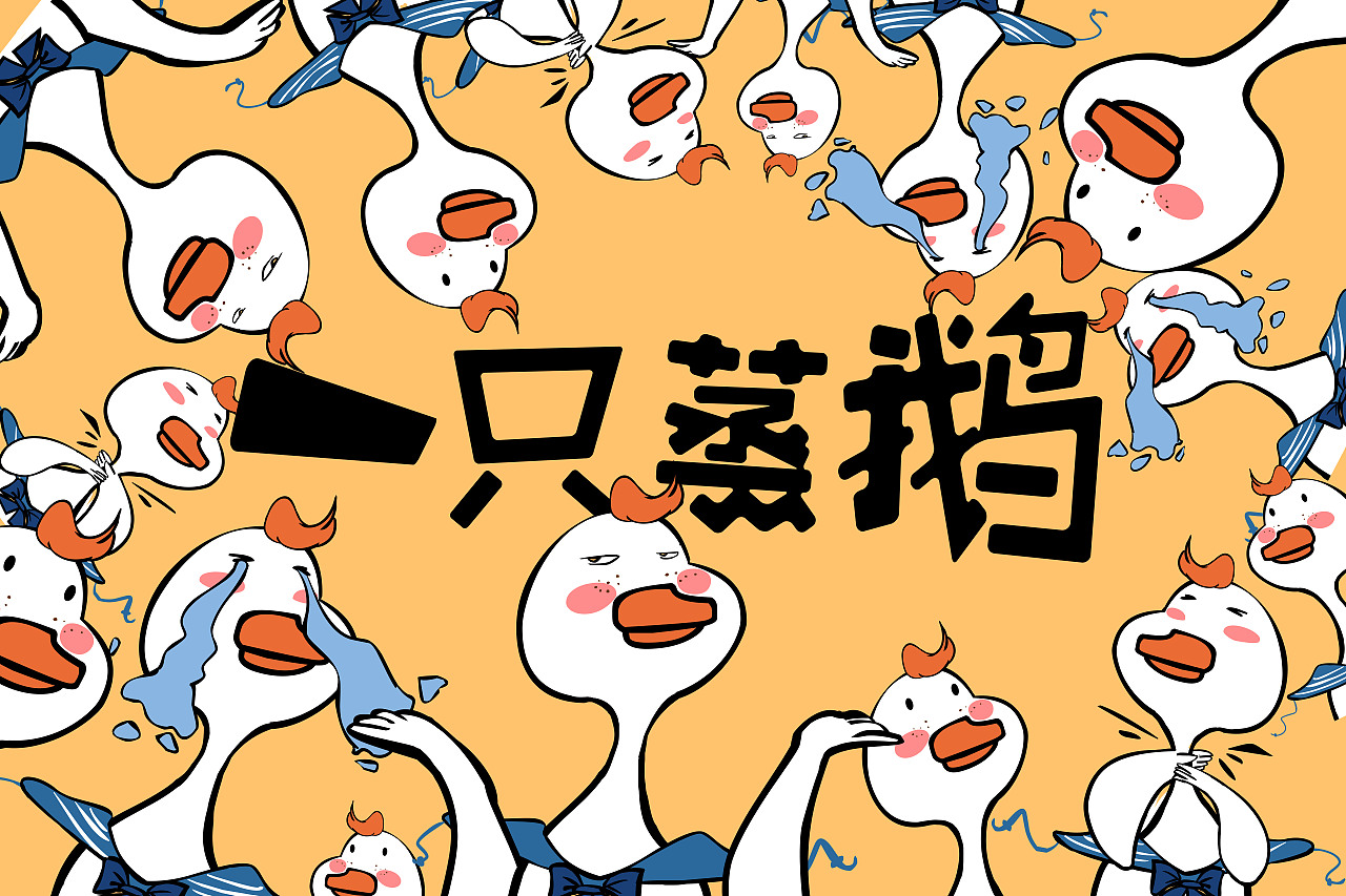一只蒸鹅（图ZMTY1NjkzNDMy） - 商业插画 - 站酷设计师Z60963774原创素材 - 站酷ZCOOL