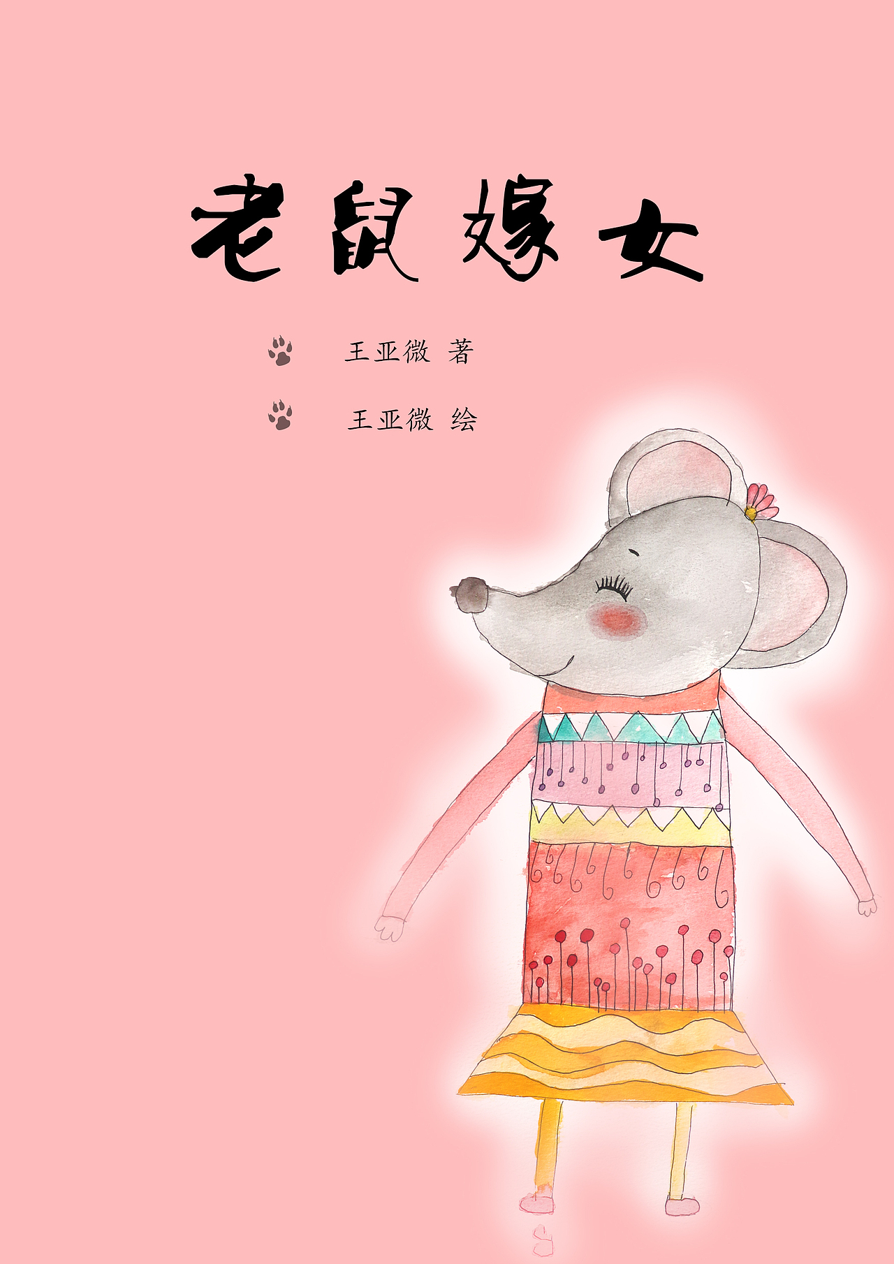 原创绘本故事老鼠嫁女