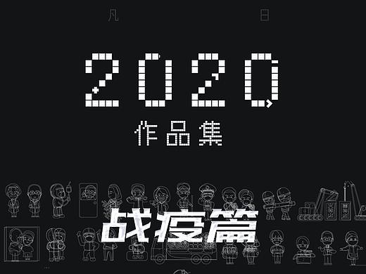 2020工凡日含设计作品集