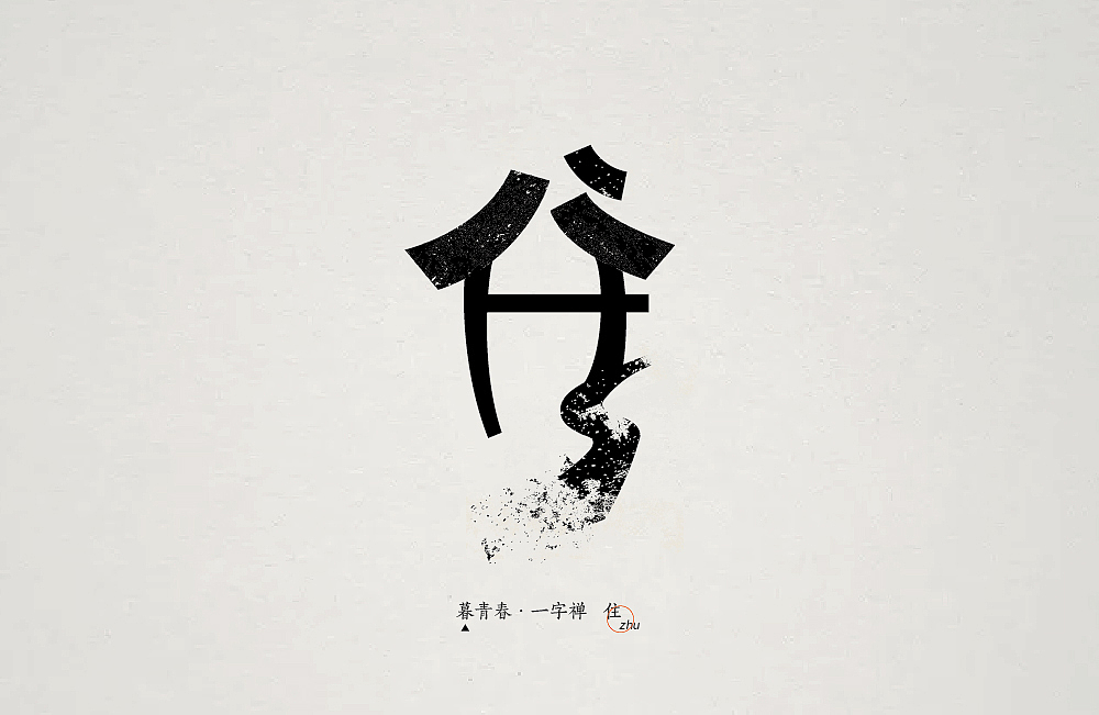 暮青春丨一字禅-月记①