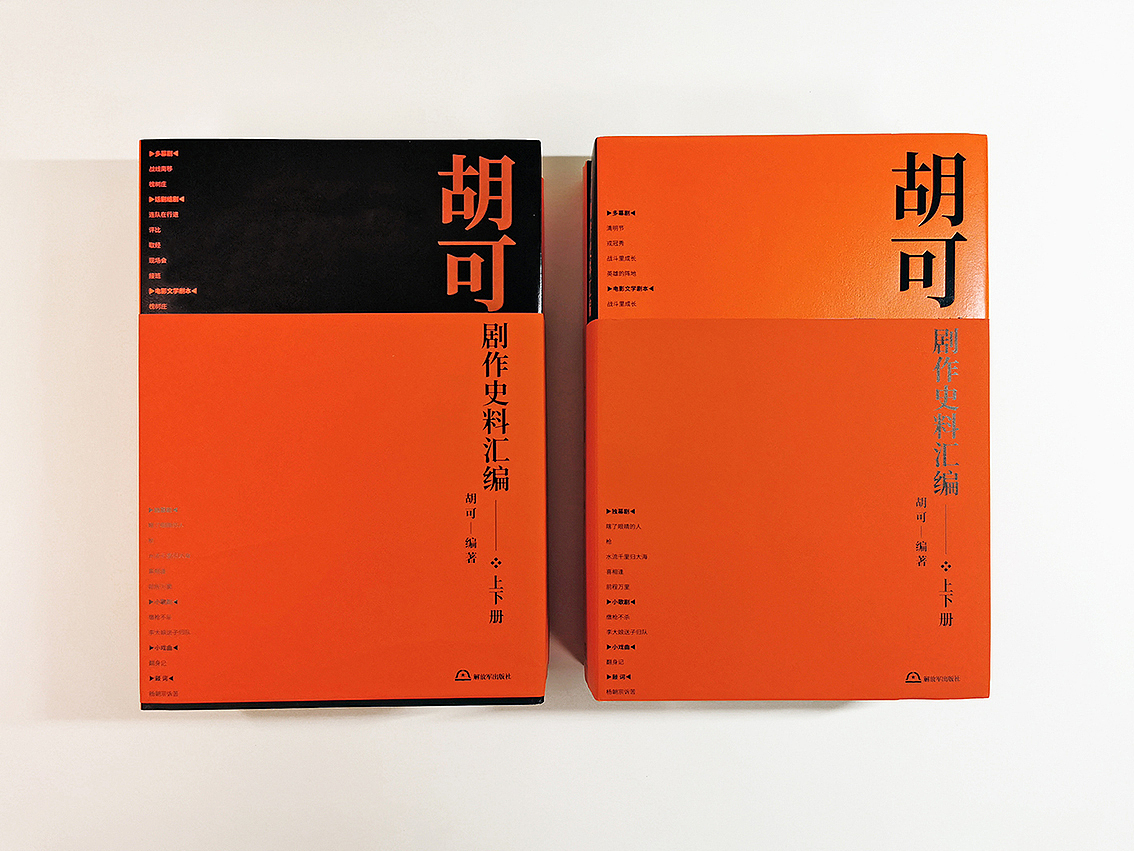 胡可剧作史料汇编 书籍装帧设计（图ZMjE0Nzg5OTA0） - 书籍/画册 - 站酷设计师田东明DMD原创素材 - 站酷ZCOOL