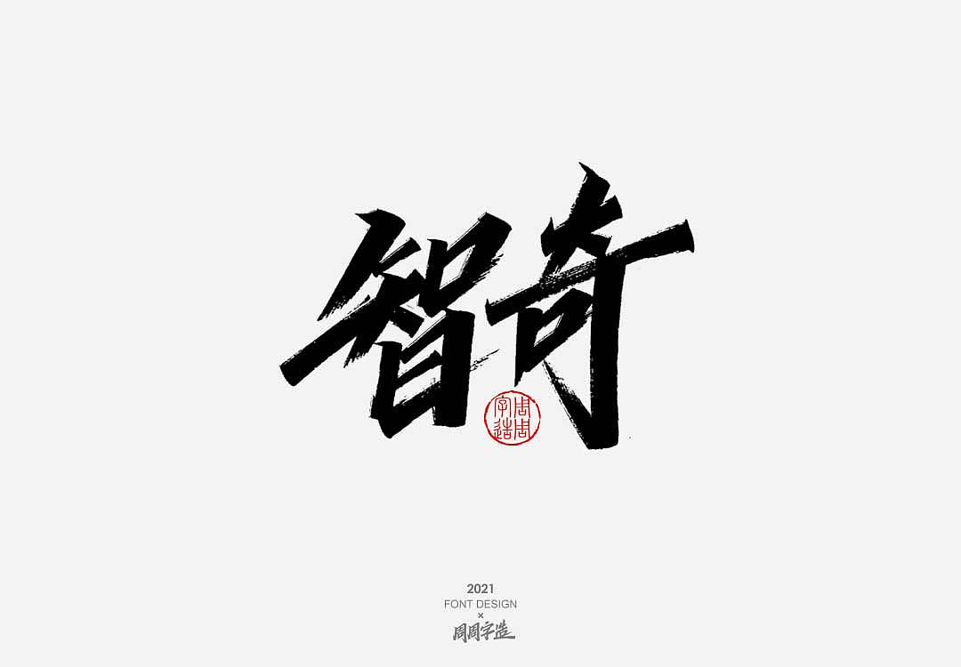 字体-嗨吃不胖 牛得冒泡（图ZMjYyODg1OTE2） - 字体/字形 - 站酷设计师周周字造原创素材 - 站酷ZCOOL