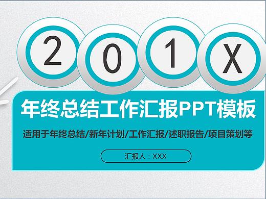 项目策划年终总结工作汇报PPT模板