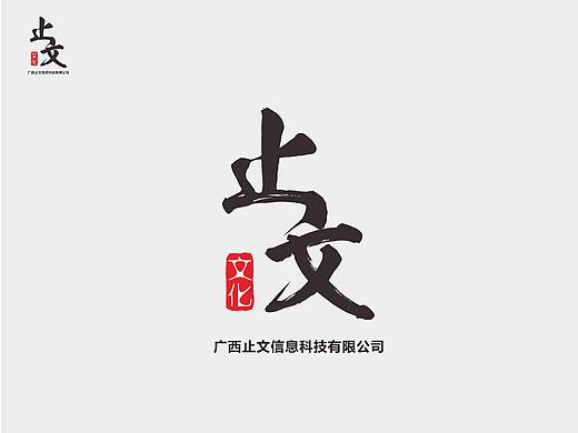 “止文”项目