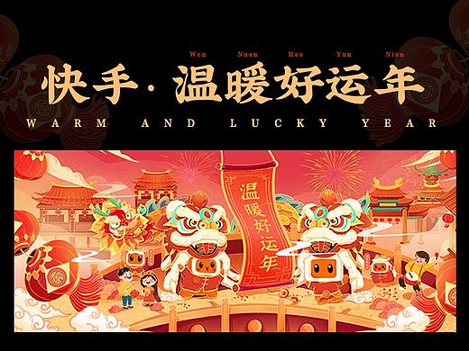 快手-温暖好运年kv线下活动设计