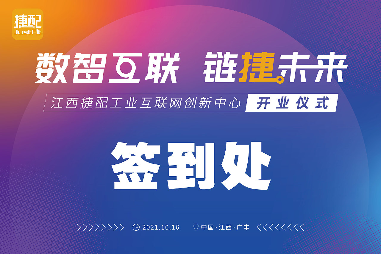 江西捷配工业互联网创业中心 开业仪式 延展设计（图ZMjg3NDI5Njky） - 宣传物料 - 站酷设计师Sakura丶轩轩原创素材 - 站酷ZCOOL