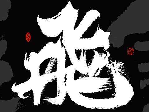 一飞冲天-毕业季字体（个人主页-ZNjU3MTgxODQ=） - 字体/字形 - 站酷设计师大山手写原创素材 - 站酷ZCOOL