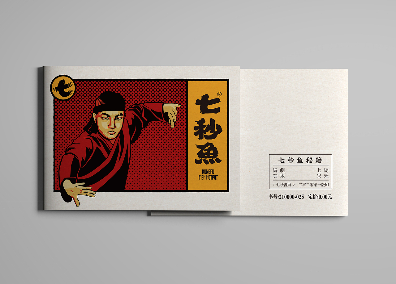 品牌设计 | 七秒鱼：鲜涮功夫鱼 VI物料&小人书（图ZMjM1MDE4ODA4） - 品牌 - 站酷设计师米禾品牌原创素材 - 站酷ZCOOL