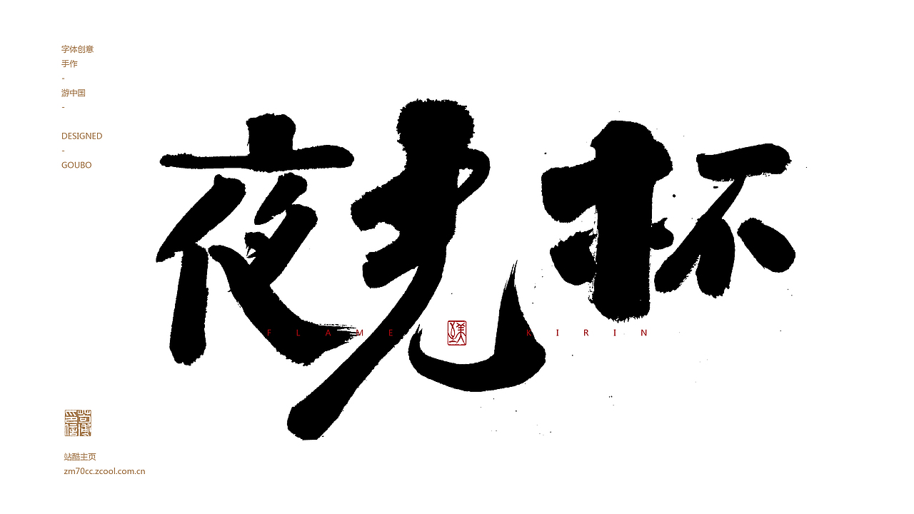 手写字体11期丨游中国-甘肃