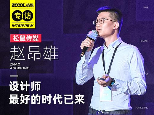 一家“不为设计而设计”的公司，怎么打造高效能的设计团队？| 专访松鼠传媒赵昂雄