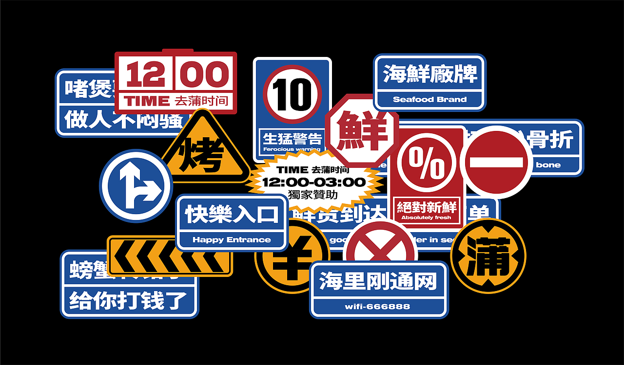 去蒲！海鲜厂牌