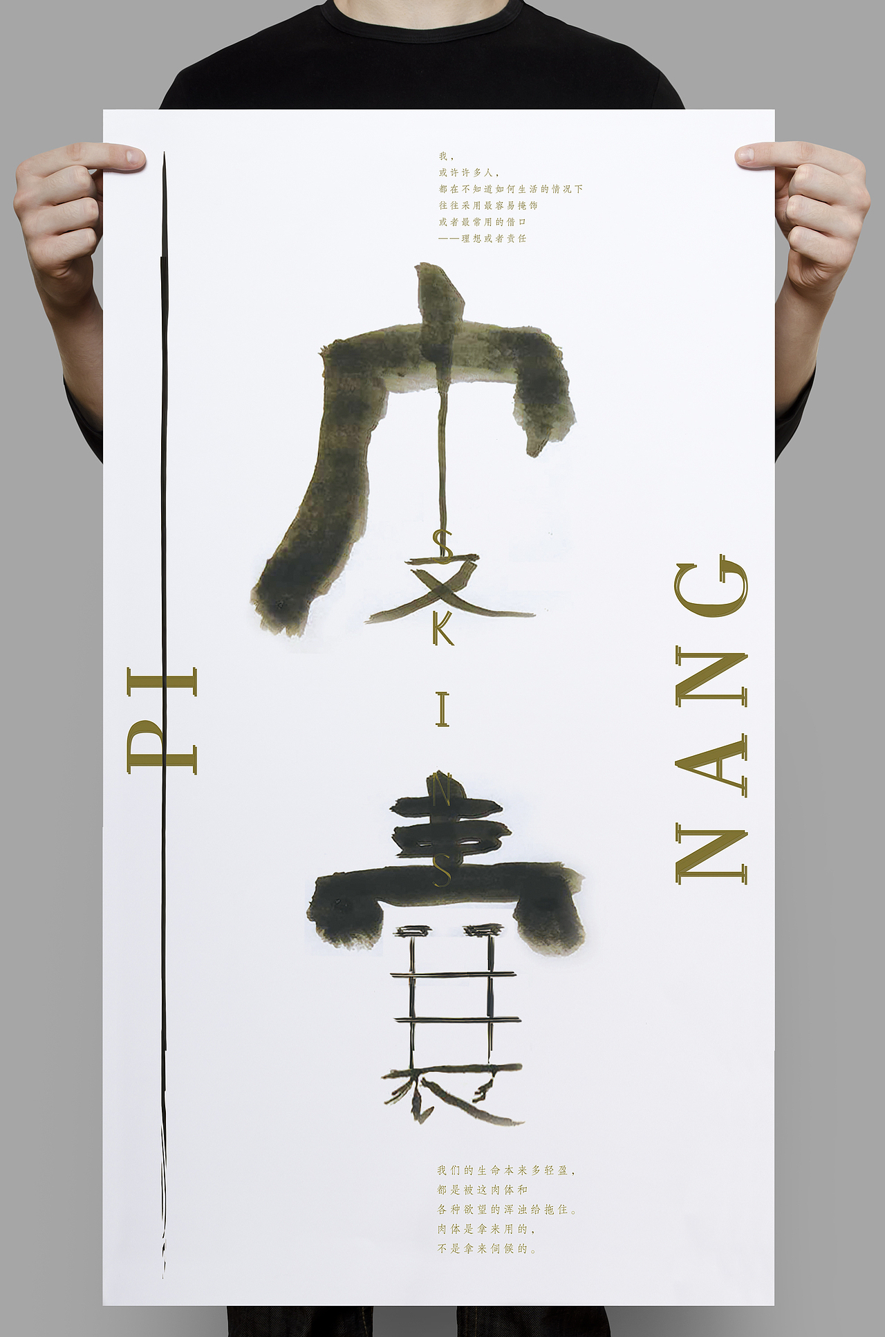 皮囊字体海报（图ZNTQwMDkxMjQ=） - 海报 - 站酷设计师Abstractpeople原创素材 - 站酷ZCOOL