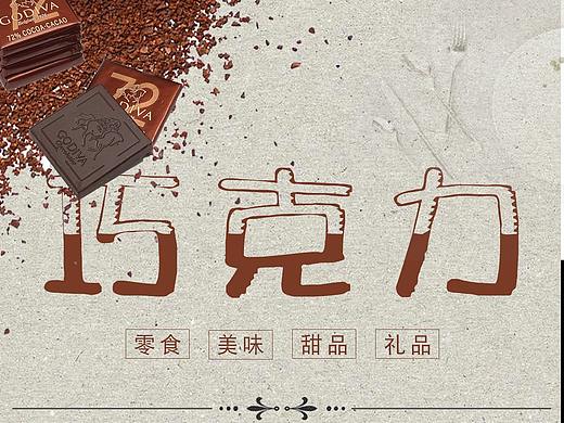 巧克力海报（个人主页-ZNDA5NjA5MzY=） - 海报 - 站酷设计师兰小巧原创素材 - 站酷ZCOOL