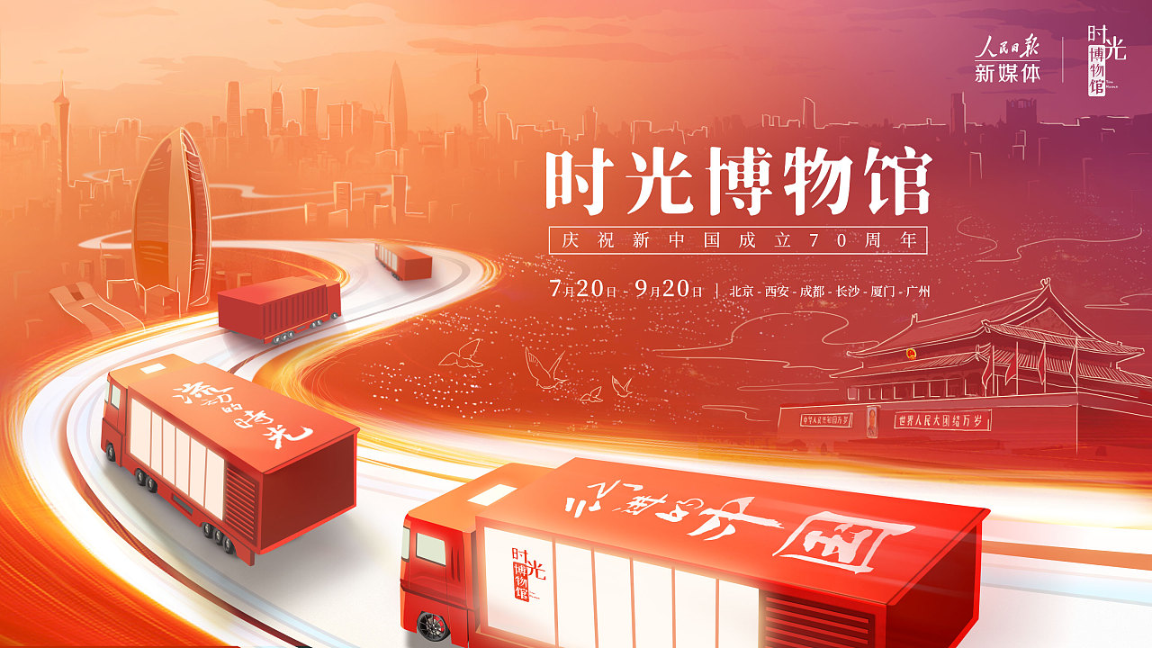 时光博物馆(第二季)——庆祝新中国成立70周年