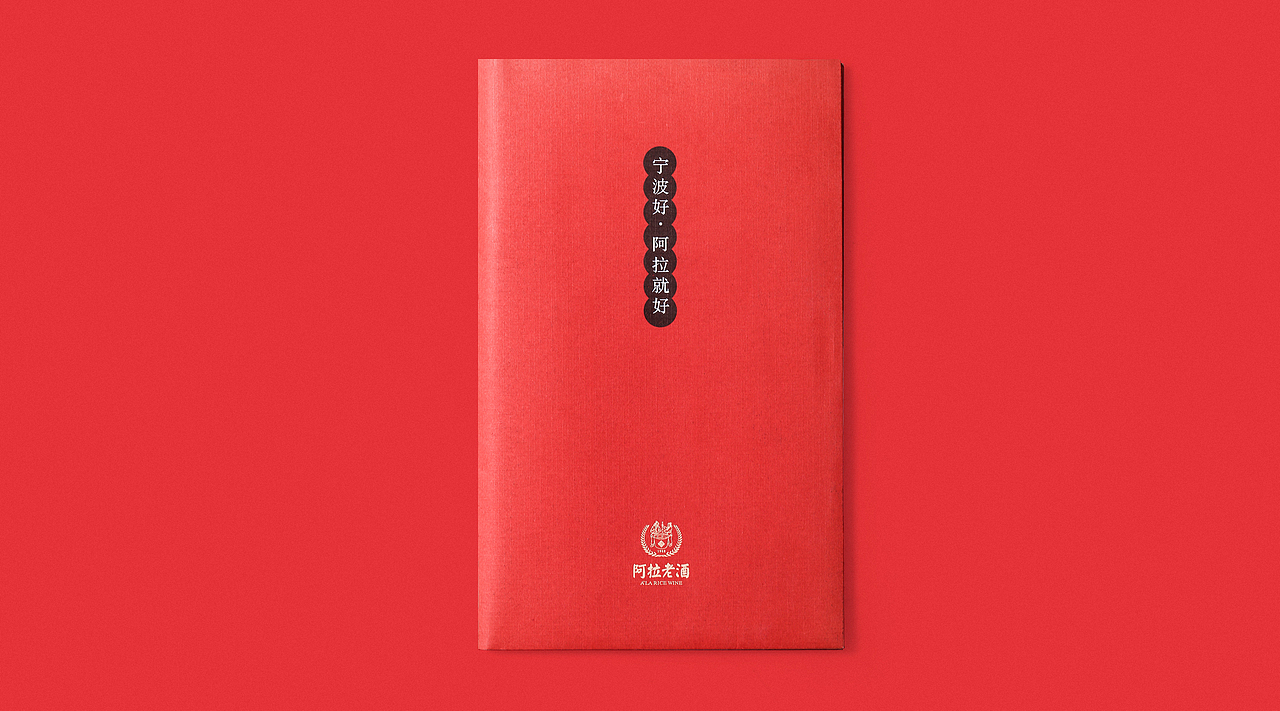 阿拉老酒（图ZMTA1NzMxMjky） - 品牌 - 站酷设计师钟金堂原创素材 - 站酷ZCOOL