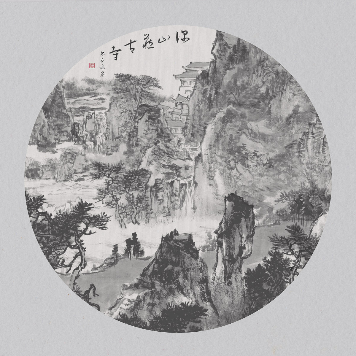 深山藏古寺 山水洗尘心