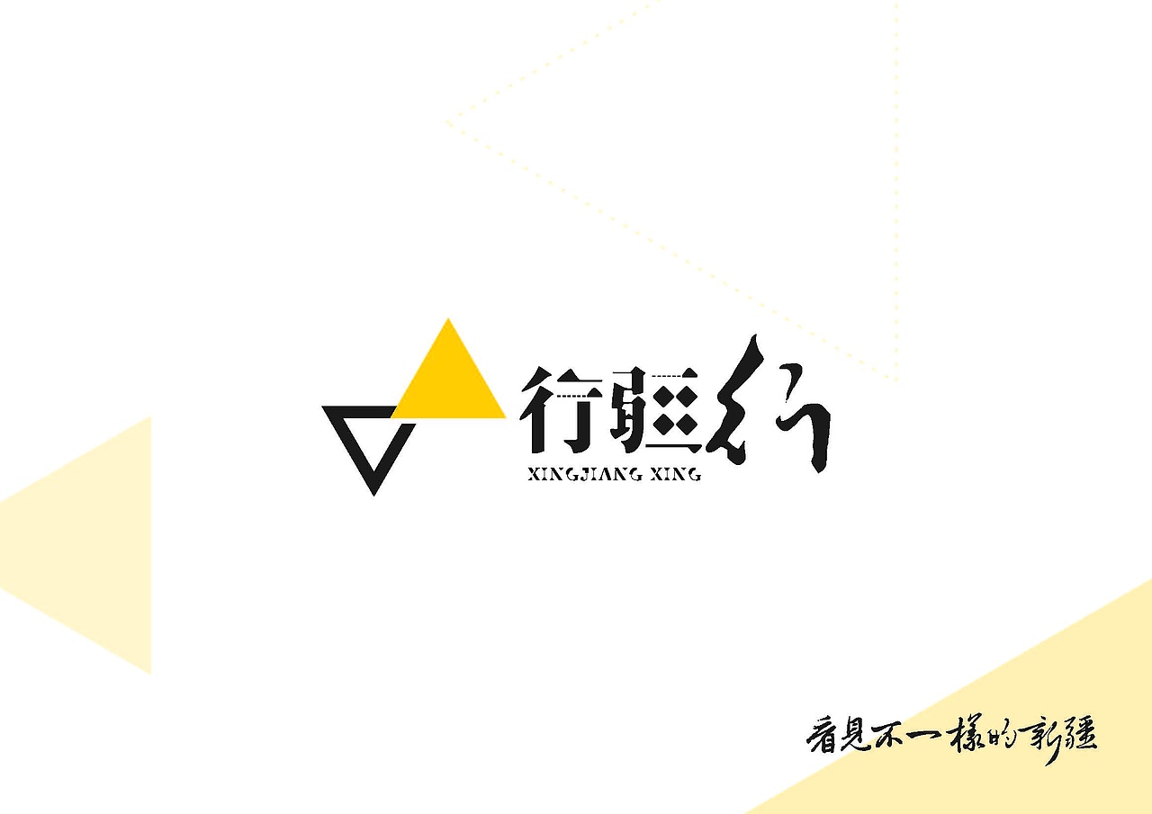 行疆行标志设计（图ZMjA2MjM1MzA0） - Logo - 站酷设计师曉遠原创素材 - 站酷ZCOOL