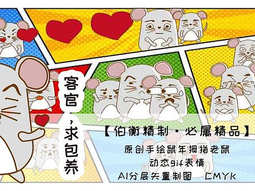 原创手绘鼠年拇指老鼠动态gif表情(部分)(个人主页-ZMzYwNTcwMDA=) - IP形象 - 站酷设计师伯衡君原创素材 - 站酷ZCOOL