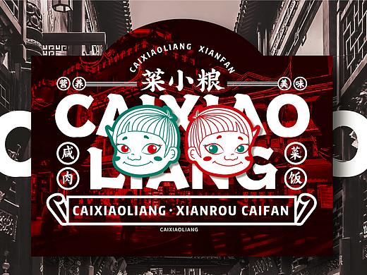 菜小粮餐饮logo视觉展示 复古潮流炒饭 餐饮类视觉展示