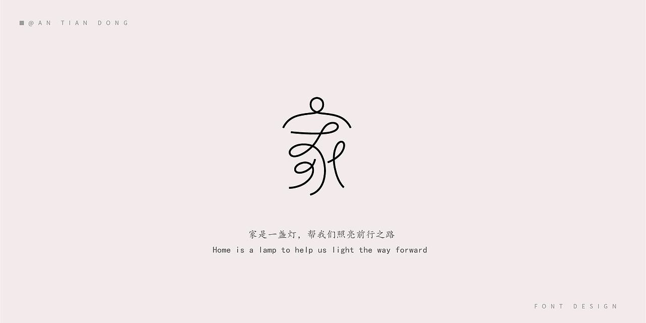 家字体创意设计