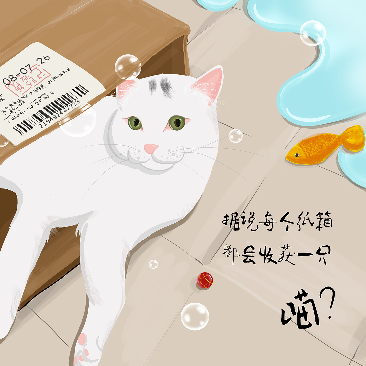 我家猫咪与快递箱（图ZMTMwODA1MDc2） - 创作习作 - 站酷设计师周亚宁原创素材 - 站酷ZCOOL