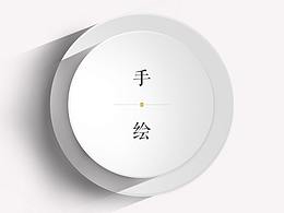 手绘