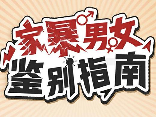 家暴男女鉴别指南