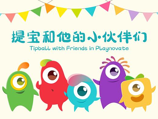 《提寶和他的小伙伴們》玩創(chuàng)工作總結(jié)-提寶篇（個人主頁-ZNTg1MzczNjA=） - 兒童插畫 - 站酷設(shè)計師喵轱轆原創(chuàng)素材 - 站酷ZCOOL
