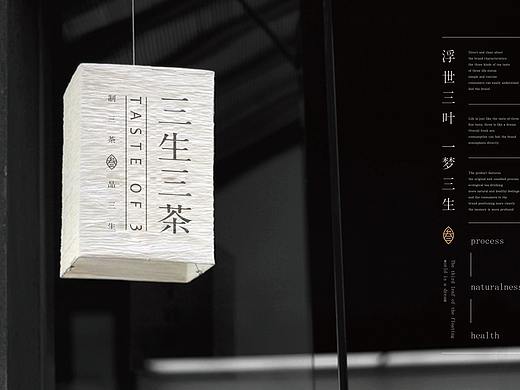 米果设计 | 三生三茶 —— 制三茶   品三生