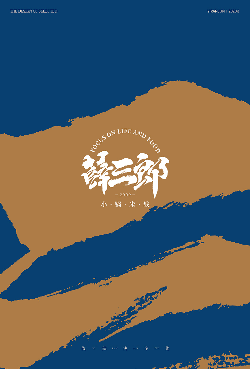 手写书法字体（图ZMjA3OTgyNTA0） - 字体/字形 - 站酷设计师依然浚原创素材 - 站酷ZCOOL