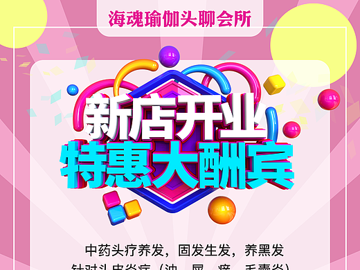 头疗馆-开业海报