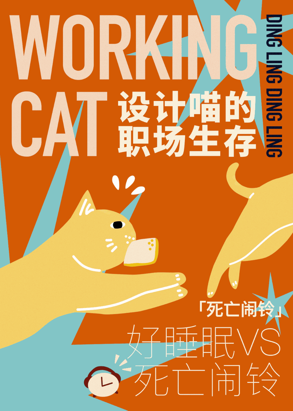 动态系列插画|设计喵的职场生存指南