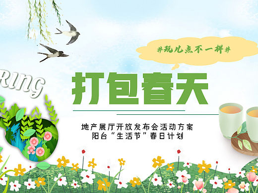 2023打包春天阳台生活节春日计划&展厅开放发布会方案