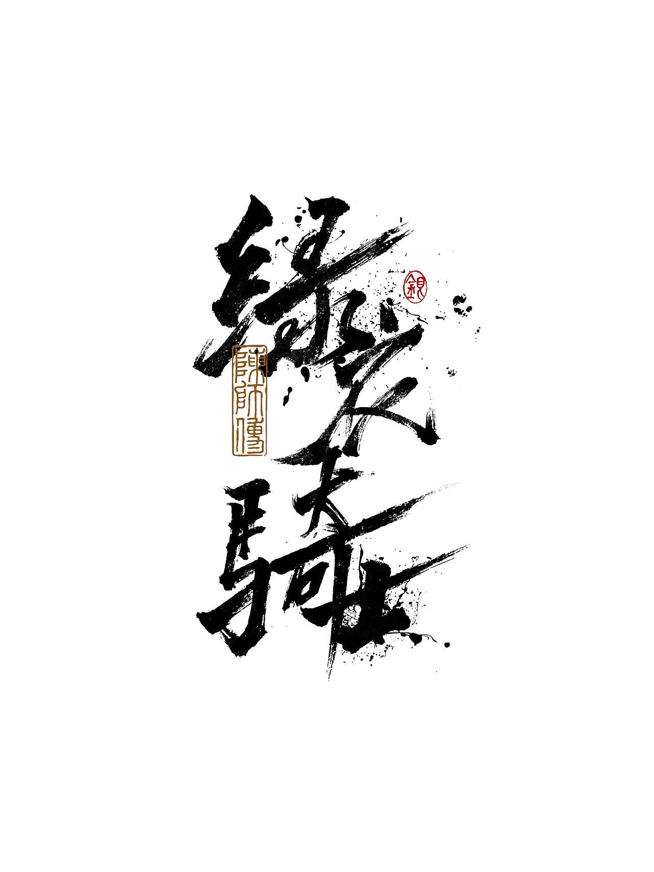 手写字体练习（图ZMjkxNzU0MzI0） - 字体/字形 - 站酷设计师银弧原创素材 - 站酷ZCOOL