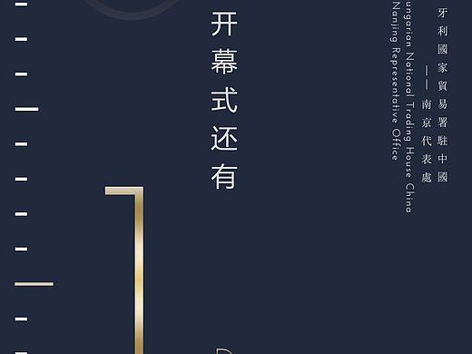 匈牙利贸易署南京代表处开幕式倒计时海报