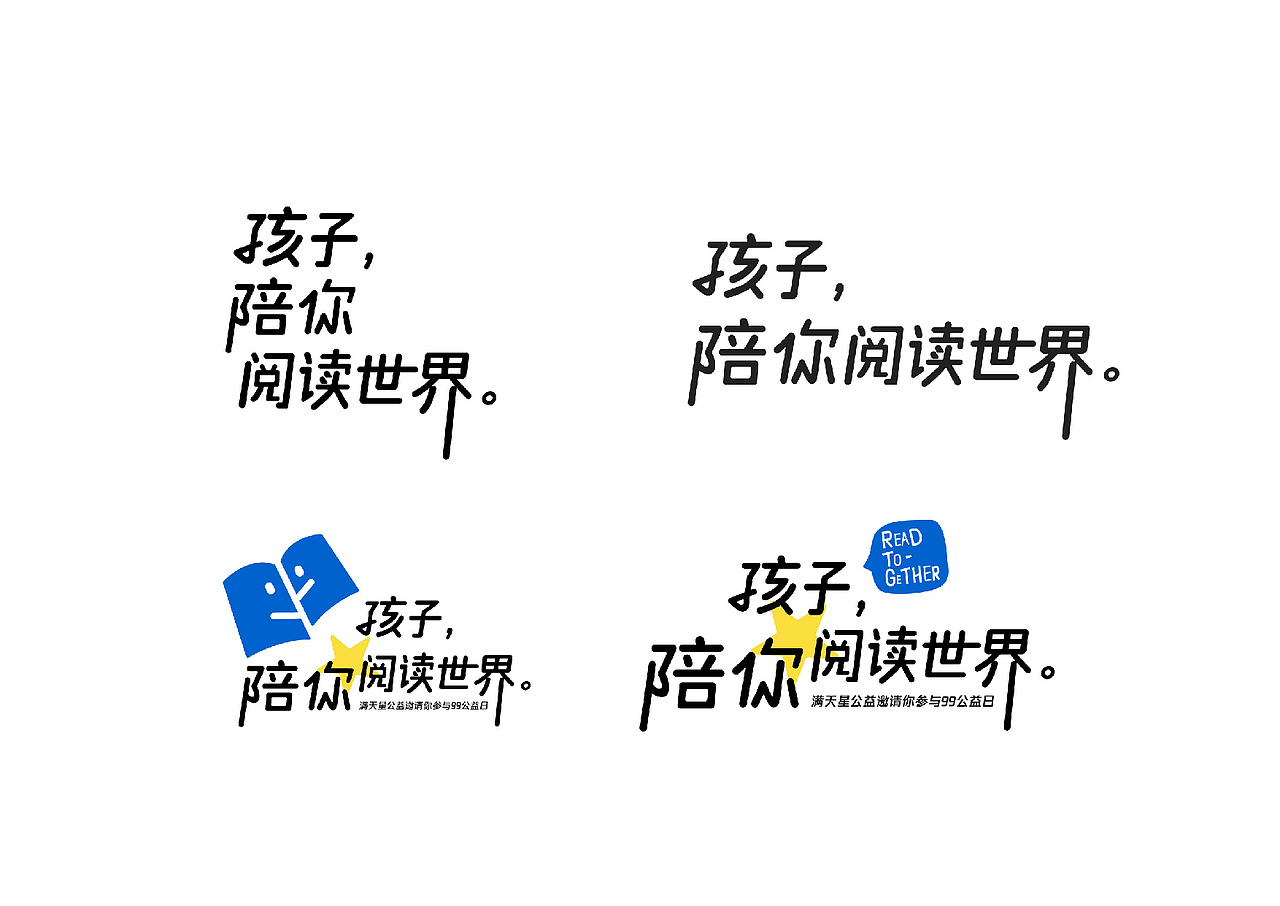 活动设计|满天星99公益日