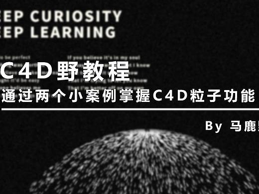（图文+视频）C4D 野教程│通过两个小案例掌握C4D粒子功能