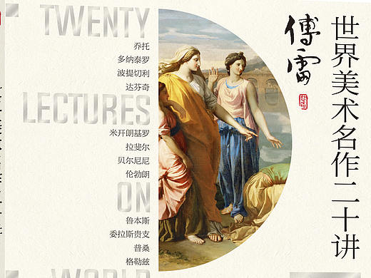 《世界美术名作二十讲》
