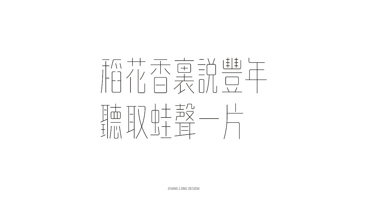 孟夏篇（图ZMjU3NDEzMDU2） - 字体/字形 - 站酷设计师张龙_原创素材 - 站酷ZCOOL