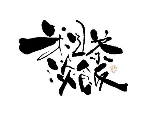 手写logo字体设计114辑