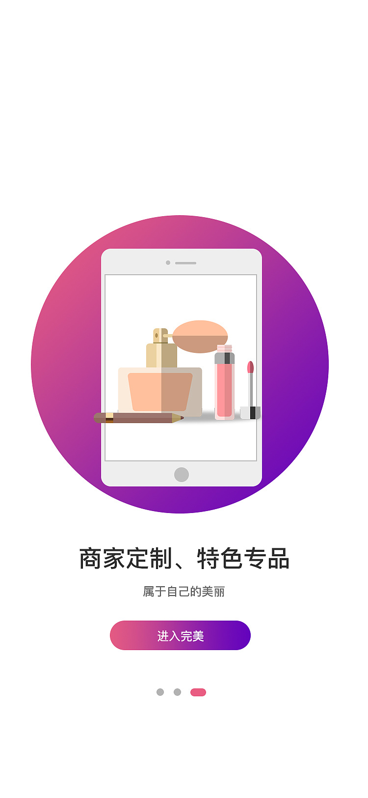 美妆商城app引导页习作