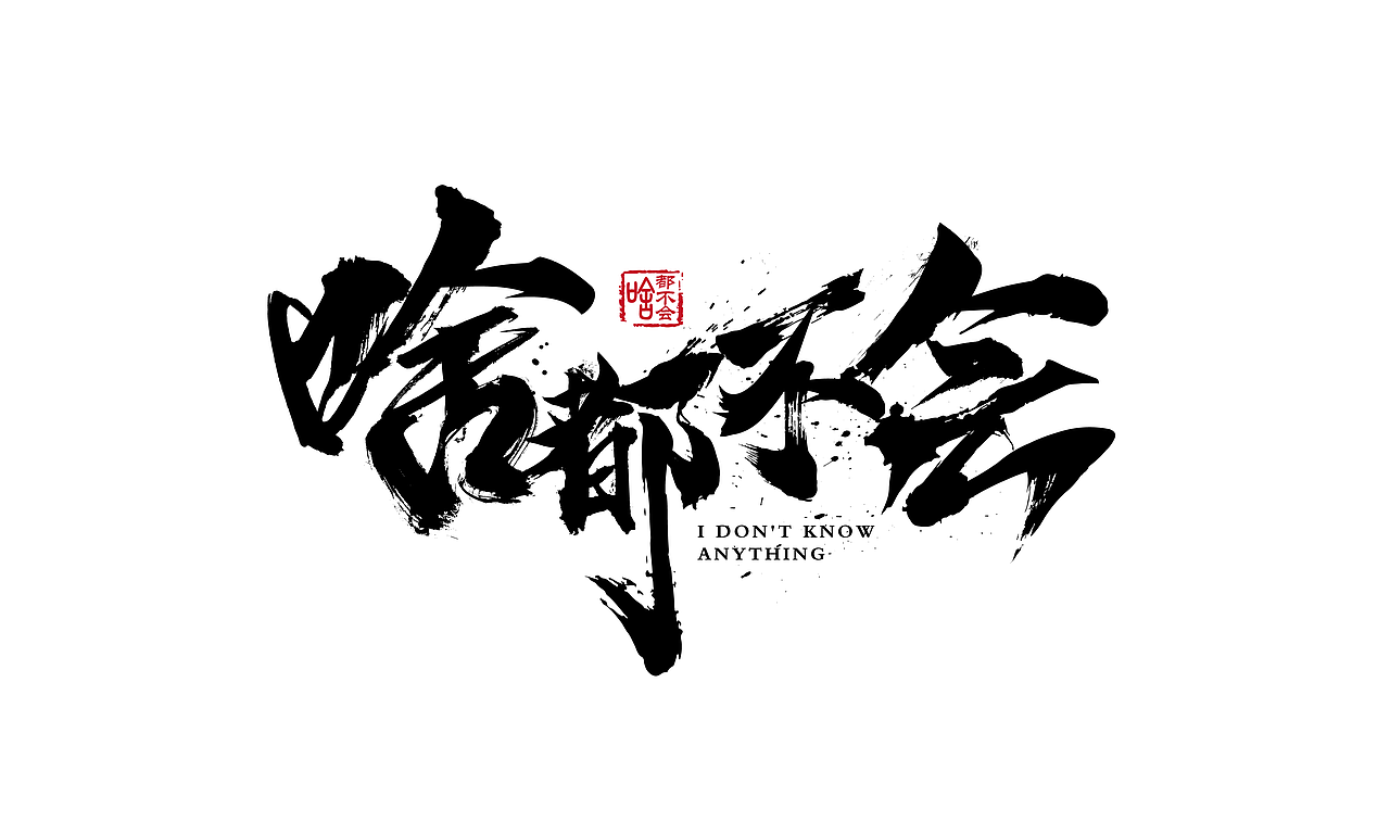 手绘涂鸦书法涂鸦字体来一波