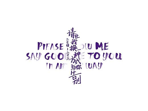 请让我换一种方式与你告别#青春答卷2018#
