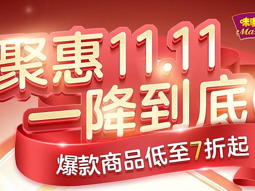 聚惠11.11