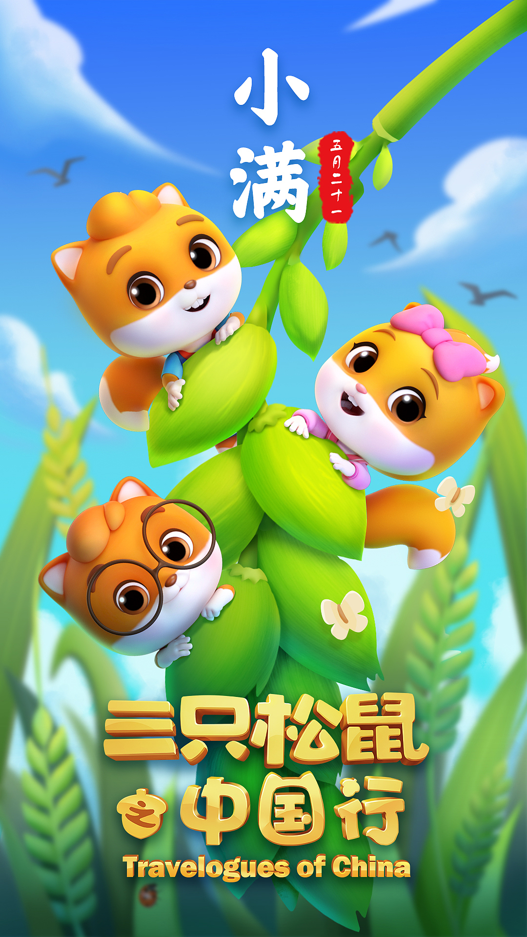 《三只松鼠之中国行》动画宣传24节气海报_松鼠ip内容中心-站酷zcool