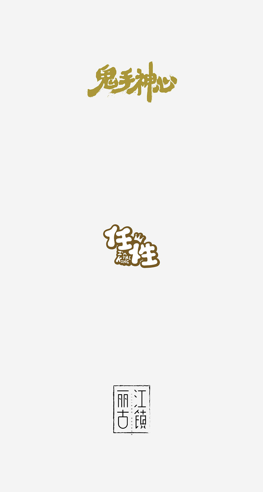 《字体设计-进步集》(图ZNjIxODEyOTY=) - 字体/字形 - 站酷设计师刘兵克原创素材 - 站酷ZCOOL