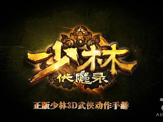 《少林伏魔录》创意视频