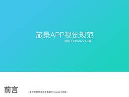 旅景APP视觉规范