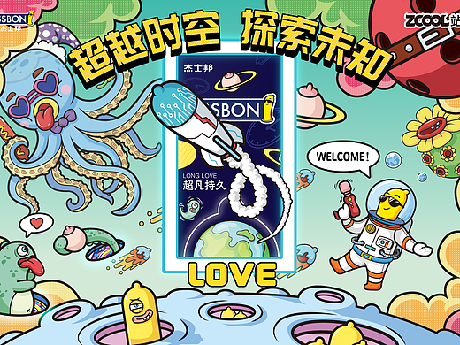杰士邦产品视觉设计大赛——超越时空  探索未知