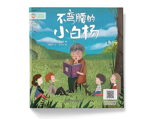 《不弯腰的小白杨》